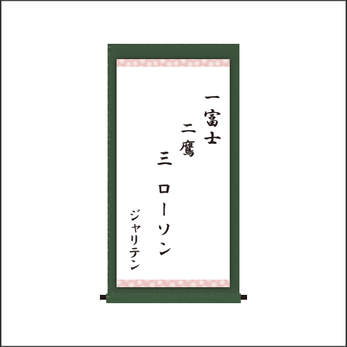 ・一富士　二鷹三　ローソン