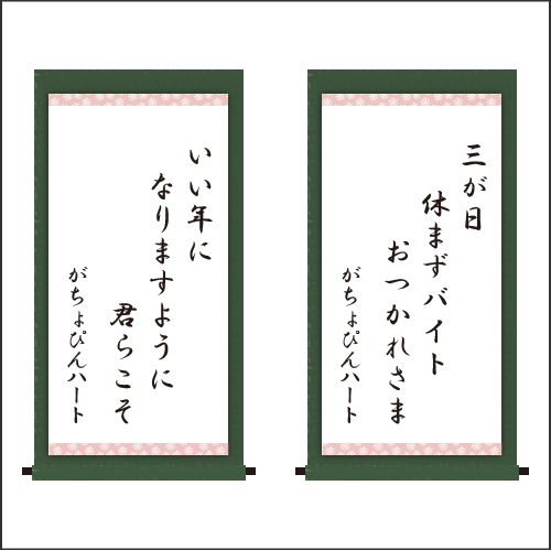 ・三が日　休まずバイト　おつかれさま ・いい年に　なりますように　君らこそ