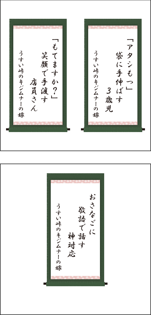 ・「アタシもつ」　袋に手伸ばす　3歳児 ・「もてますか？」　笑顔で手渡す　店員さん ・おさなごに　敬語で話す　神対応