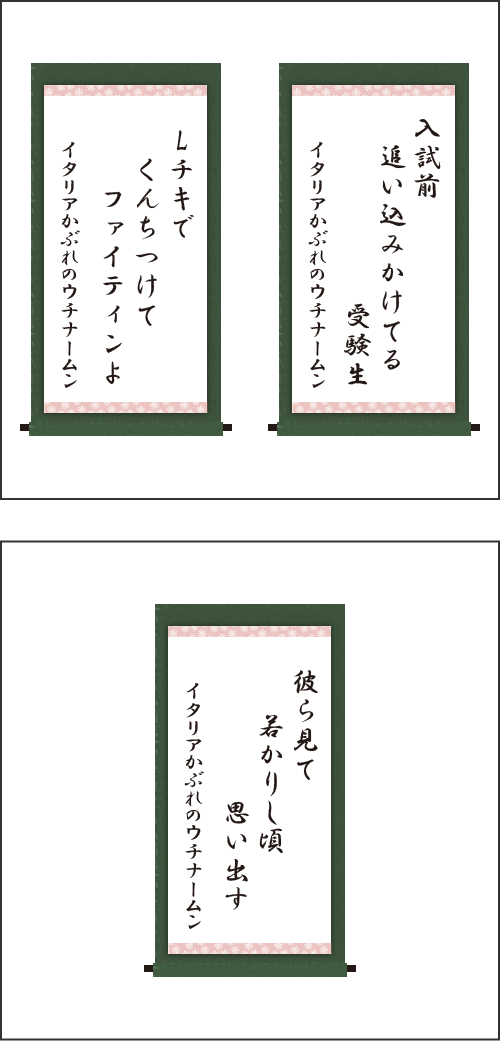 ・入試前　追い込みかけてる　受験生 ・Lチキで　くんちつけて　ファイティンよ ・彼ら見て　若かりし頃　思い出す