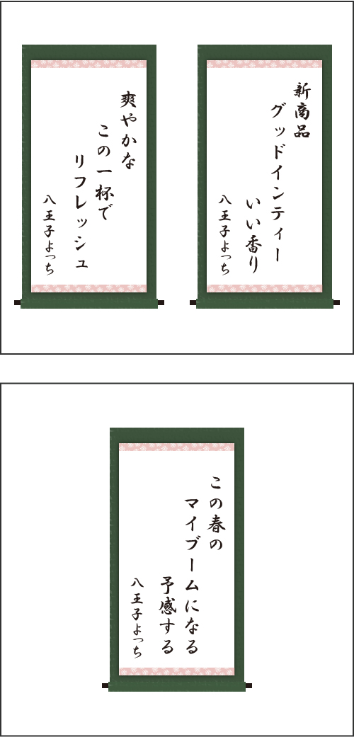 ・新商品　グッドインティー　いい香り ・爽やかな　この一杯で　リフレッシュ ・この春の　マイブームになる　予感する