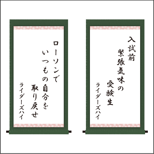 ・入試前　緊張気味の　受験生 ・ローソンで　いつもの自分を　取り戻せ