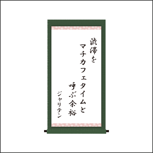 ・渋滞を　マチカフェタイムと　呼ぶ余裕