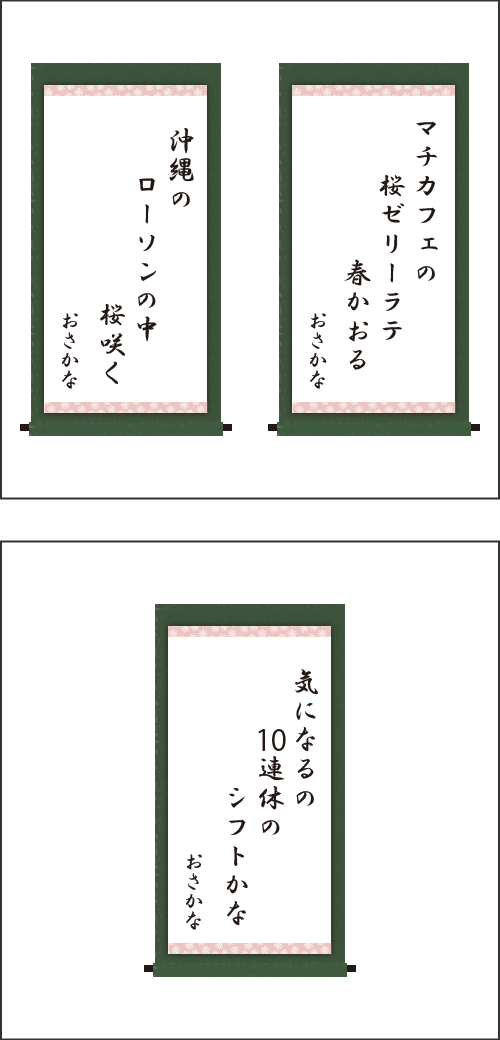 ・マチカフェの　桜ゼリーラテ　春かおる ・沖縄の　ローソンの中　桜咲く ・気になるの　10連休の　シフトかな