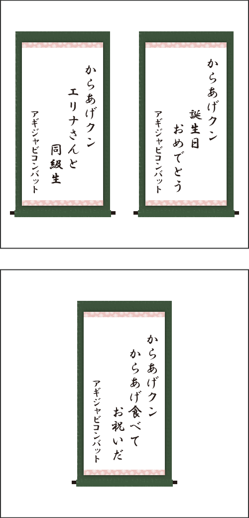 ・からあげクン　誕生日　おめでとう ・からあげクン　エリナさんと　同級生 ・からあげクン　からあげ食べて　お祝いだ