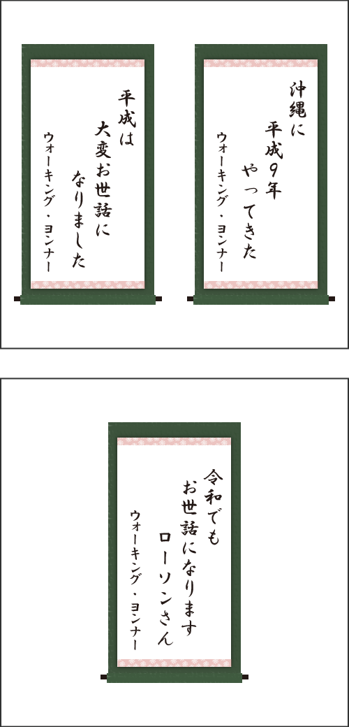 ・沖縄に　平成9年　やってきた ・平成は　大変お世話に　なりました ・令和でも　お世話になります　ローソンさん