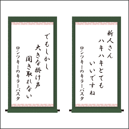 ・新人さん　ハキハキとても　いいですね ・でもしかし　大きな掛け声　聞き取れない