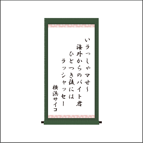 ・いラっしゃマせ～ 海外からのバイト君  ひとつき後には ラッシャッセー