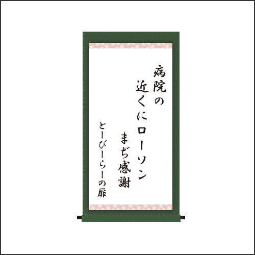 ・病院の 近くにローソン まぢ感謝