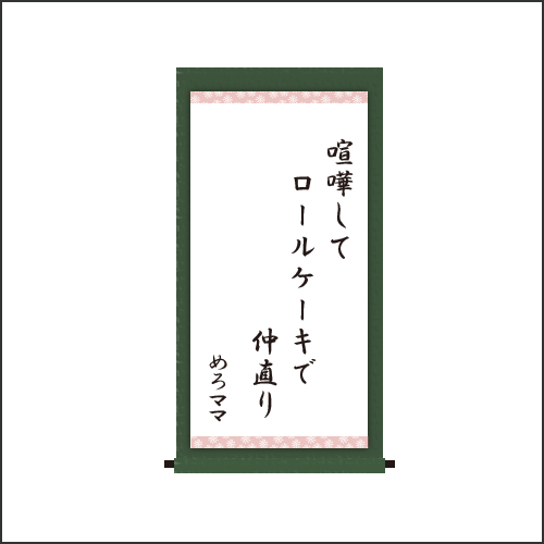 ・喧嘩して　ロールケーキで　仲直り