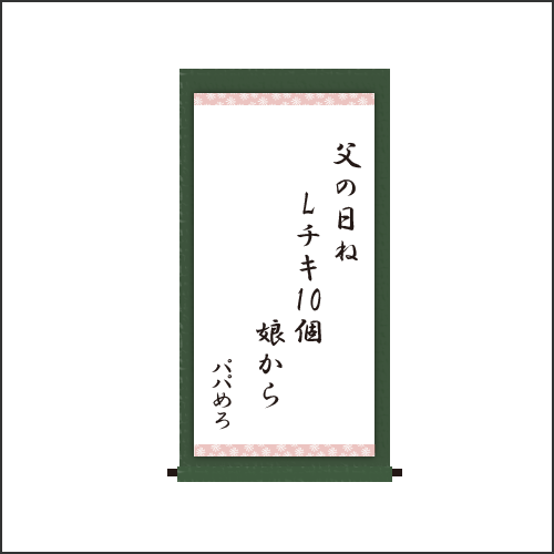 父の日ね　Lチキ10個　娘から