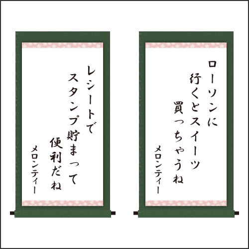 ・ローソンに　行くとスイーツ　買っちゃうね ・レシートで　スタンプ貯まって　便利だね