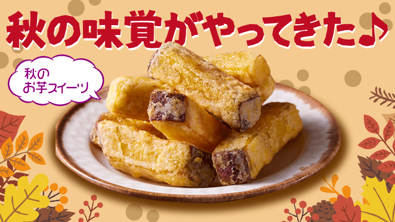 秋の味覚がやってきた♪