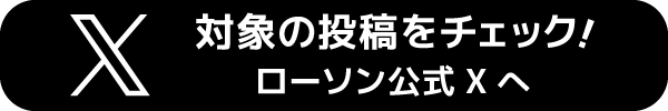 対象の投稿をチェック！ローソン公式Xへ