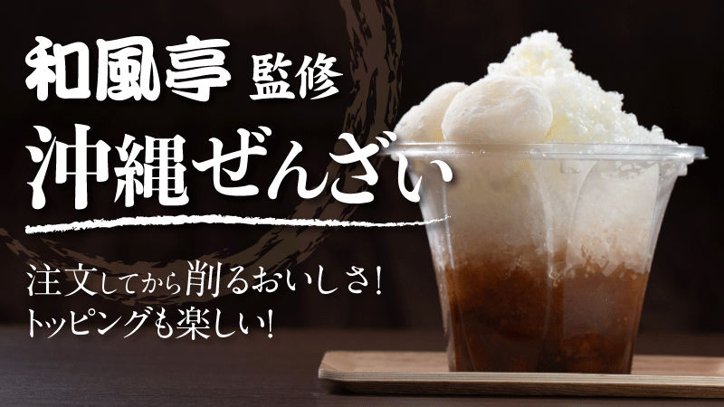 和風亭監修　沖縄ぜんざい