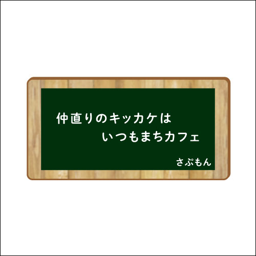 「仲直りのキッカケはいつもまちカフェ」　作：さぷもん