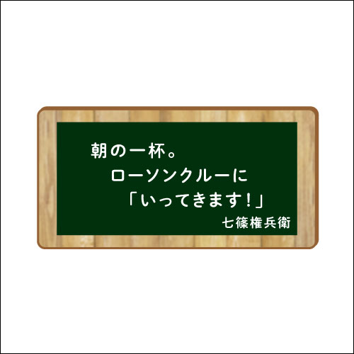 「朝の一杯。ローソンクルーに『いってきます！』」　作：七篠権兵衛