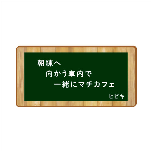 「朝練へ　向かう車内で　一緒にマチカフェ」　作：ヒビキ