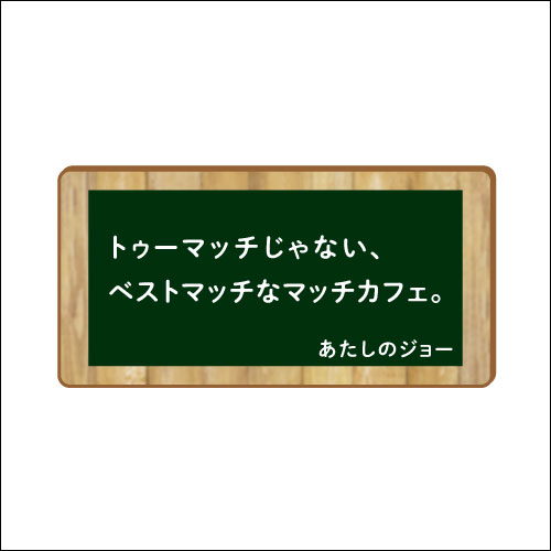 「トゥーマッチじゃない、ベストマッチなマッチカフェ。」　作：あたしのジョー