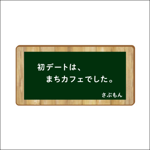 「初デートは、まちカフェでした。」　作：さぷもん