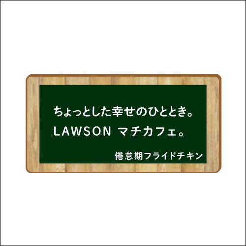 「ちょっとした幸せのひととき。LAWSON　マチカフェ。」　作：倦怠期フライドチキン
