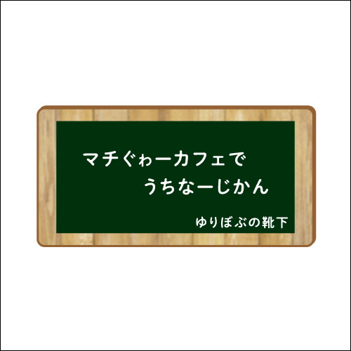「マチぐゎーカフェでうちなーじかん」　作：ゆりぼぶの靴下