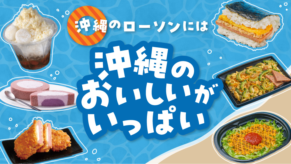 沖縄のローソンには沖縄のおいしいがいっぱい