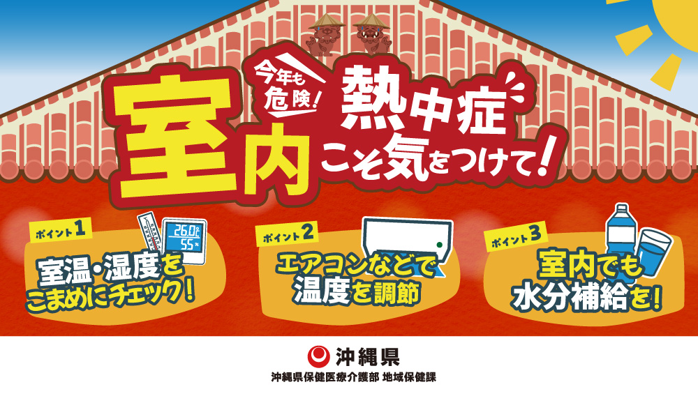 「今年も危険！熱中症　室内こそ気をつけて！」　ポイント1:室温・湿度をこまめにチェック！　ポイント2:エアコンなどで温度を調節　ポイント3:室内でも水分補給を！