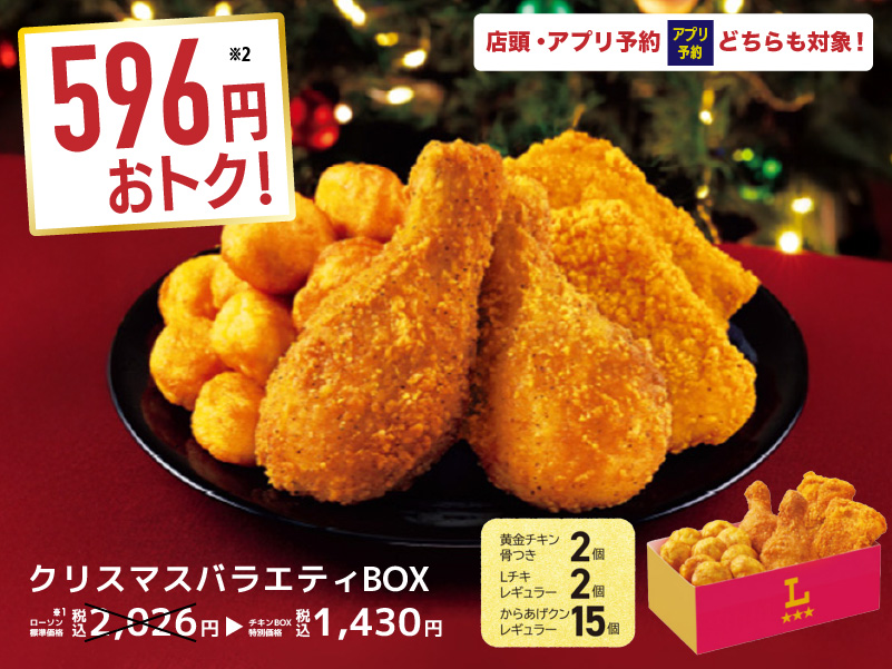 クリスマスチキンはチキンBOXの事前予約がおトク！｜ローソン公式サイト