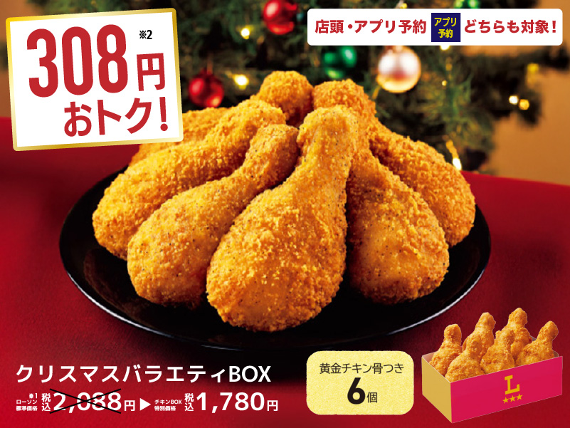 クリスマスチキンはチキンBOXの事前予約がおトク！｜ローソン公式サイト