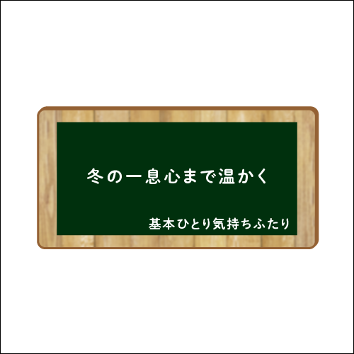 「冬の一息心まで温かく」　作：基本ひとり気持ちふたり