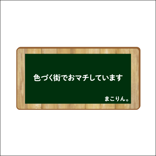 「色づく街でおマチしています」　作：まこりん。