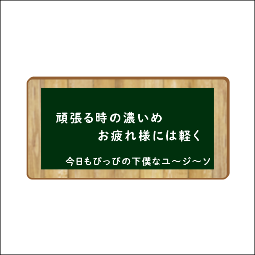 「頑張る時の濃いめ　お疲れ様には軽く」　作：今日もぴっぴの下僕なユ～ジ～ソ