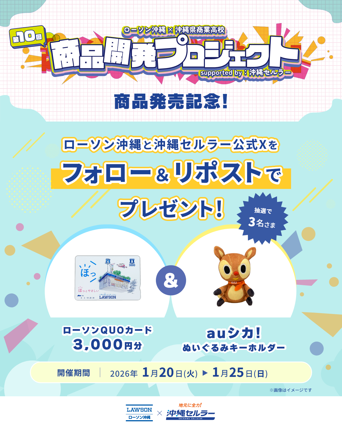 ローソン沖縄×沖縄県商業高校　第10回　商品開発プロジェクト　supported by 沖縄セルラー　「ローソンQUOカード 3,000円分」と「auシカ！ぬいぐるみキーホルダー」の写真