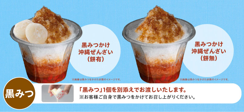 黒みつかけ沖縄ぜんざい（餅有）　黒みつかけ沖縄ぜんざい（餅無）　「黒みつ」1個を別添えでお渡しいたします。※お客様自身で黒みつをかけてお召し上がりください。