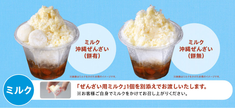 ミルク沖縄ぜんざい（餅有）　ミルク沖縄ぜんざい（餅無）　「ぜんざい用ミルク」1個を別添えでお渡しいたします。※お客様自身でミルクをかけてお召し上がりください。