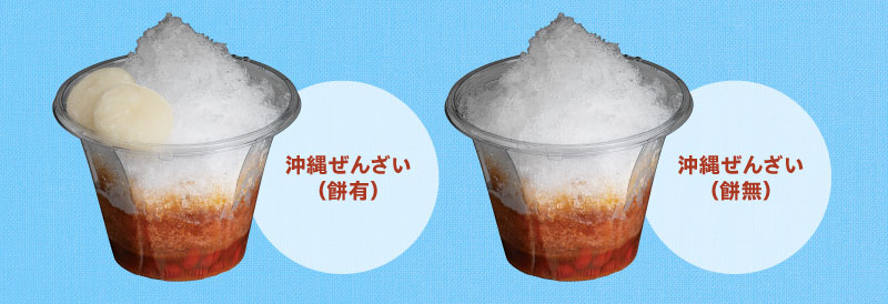 沖縄ぜんざい（餅有）　沖縄ぜんざい（餅無）
