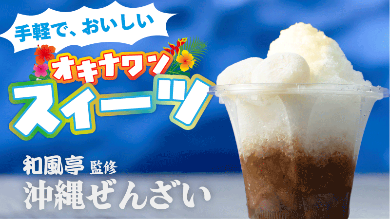 和風亭監修　沖縄ぜんざい