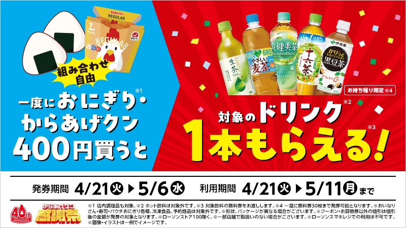 一度におにぎり・からあげクン400円買うと、対象のドリンク1本もらえる！
