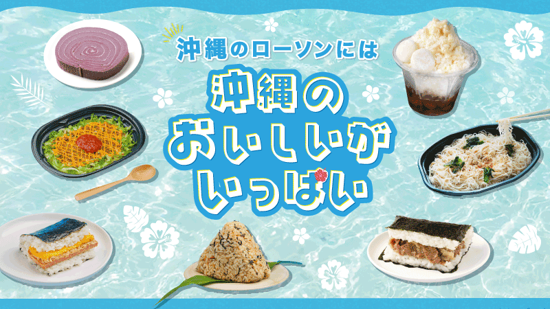 沖縄のローソンには沖縄のおいしいがいっぱい
