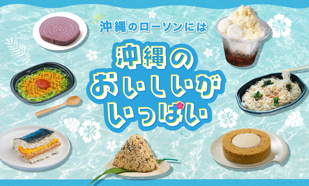 沖縄のローソンには沖縄のおいしいがいっぱい