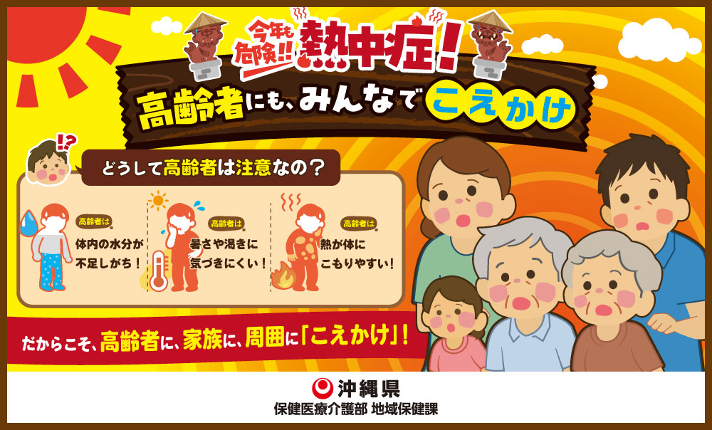 今年も危険！！熱中症！　高齢者にも、みんなで「こ・え・か・け」　沖縄県保健衣装介護部　地域保健課
