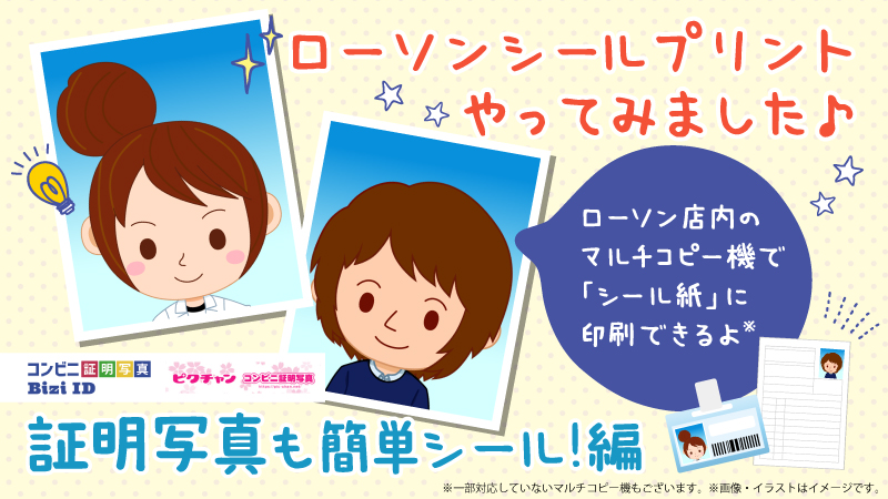 証明写真はコンビニのマルチコピー機で簡単に作成できて ローソンならシール紙にも対応 ローソン研究所