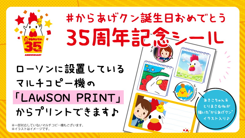 ローソンプリントで「からあげクン35周年記念シール」をゲットしよう！