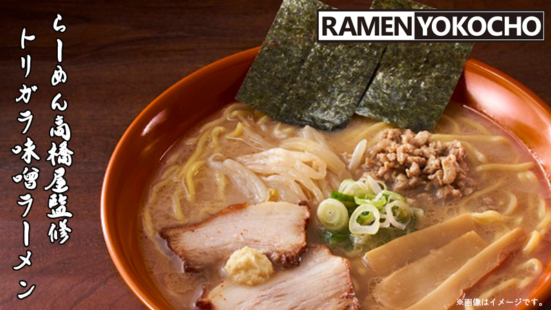 らーめん高橋屋監修 トリガラ味噌ラーメン ローソン研究所