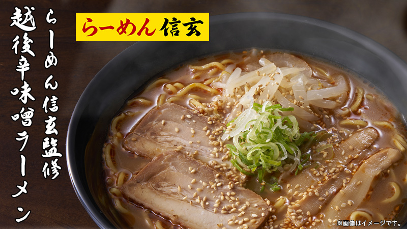 らーめん信玄監修　越後辛味噌ラーメン