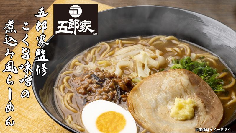 五郎家監修　こく旨肉味噌の煮込み風ラーメン