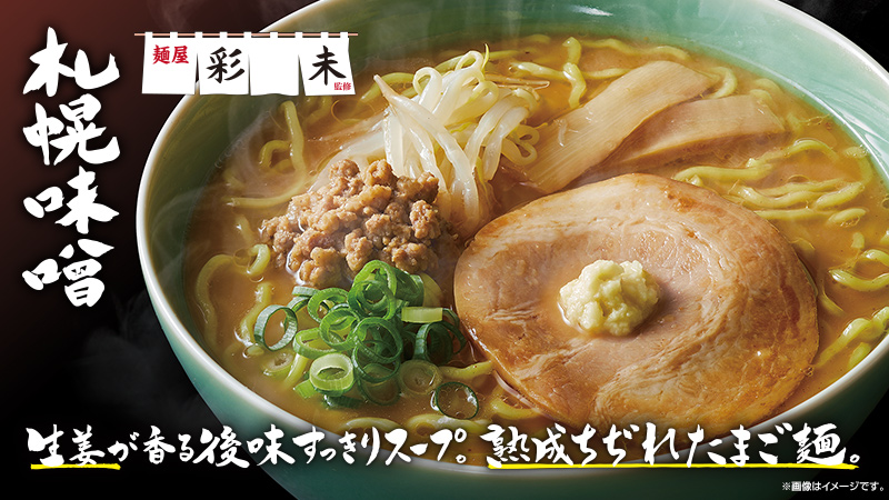 麺屋彩未監修　札幌味噌らーめん