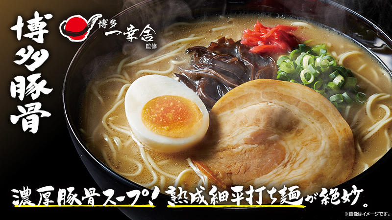 博多一幸舎監修　博多豚骨ラーメン