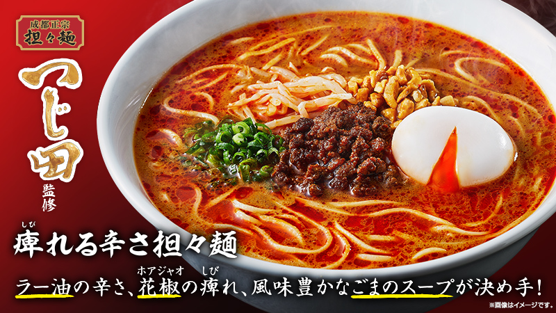 つじ田監修　痺れる辛さ　担々麺